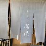 中華そば 深緑 - 
