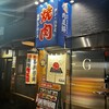 焼肉ホルモン 肉五郎 横丁店 