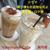 Yonchome Cafe