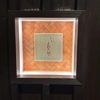 とり茶太郎 - 