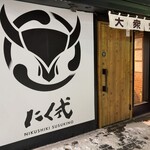 炭火焼肉 にく式 - 目立つ店構え