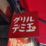 グリル デミ玉 - 