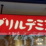 グリル デミ玉 - 