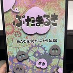 ぶたまるき - あの時の麺がよみがえった