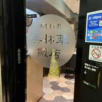 美林華飯店 - 