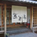竹西農園 遊茶庵 - 