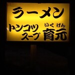 熊本らーめん 育元 - 外観