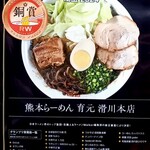 熊本らーめん 育元 - 祝！