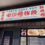 東京豚饅 - 