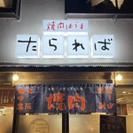 焼肉はうす たられば - 