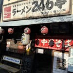 ラーメン246亭 - 