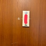 レストラン 相楽 - 