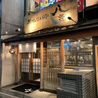 八吉 新宿西口店 - 