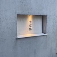 青草窠 - 