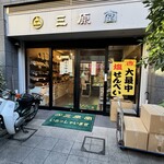 西荻窪　三原堂 - 
