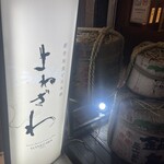 創作和食と日本酒 よねざわ - 