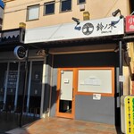 自家製手もみ麺 鈴ノ木 - 