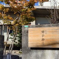 九州の旬 博多廊 本店 - 