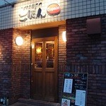 ワインと串揚げ こぱん -  