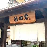 博多料亭 稚加榮 - 