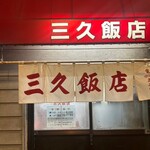 三久飯店 - 