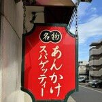 からめ亭 - 店舗外看板