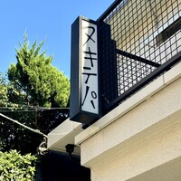 ヌキテパ - 