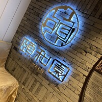 個室中華 頤和園 京橋店 - 