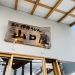 名代伊勢うどん 山口屋 - 