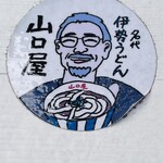 名代伊勢うどん 山口屋 - 