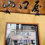 名代伊勢うどん 山口屋 - 