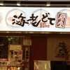 海老どて食堂
