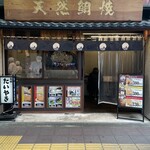 天然鯛焼　鳴門鯛焼本舗 - 