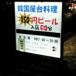 韓国食堂 -  歩道に”150円ビール”と目立つ看板が！