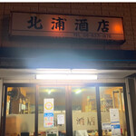 北浦酒店 - 