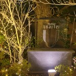 八王子うかい亭 - 