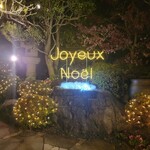 八王子うかい亭 - 