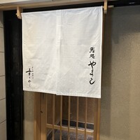 鮨処 やまと - 