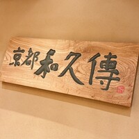 京都和久傳 - 