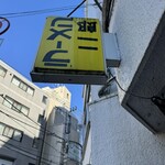 ラーメン二郎 ひばりヶ丘駅前店 - 看板