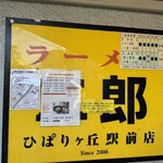ラーメン二郎 ひばりヶ丘駅前店 - 2006年オープン