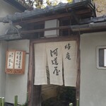 晦庵 河道屋 - 