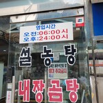 별내옥설농탕 - 