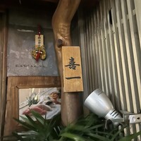 鮨 喜一 - 