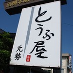 元勢 -  看板
