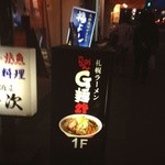 Ramen Jimennijuuyon - 