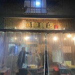 魚耕商店 - 