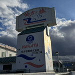 伯方塩業株式会社 大三島工場 - 