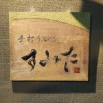 手打うどん すみた - 