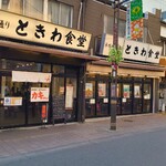 巣鴨ときわ食堂 - 